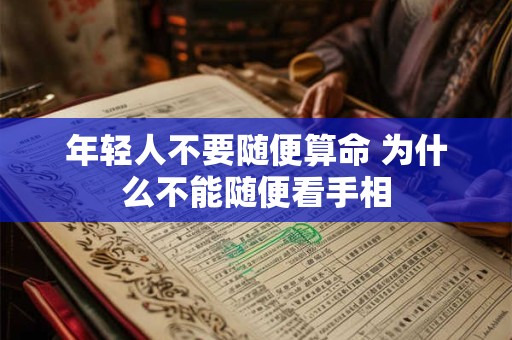 年轻人不要随便算命 为什么不能随便看手相