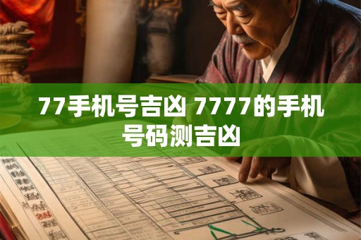 77手机号吉凶 7777的手机号码测吉凶