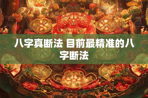 八字真断法 目前最精准的八字断法