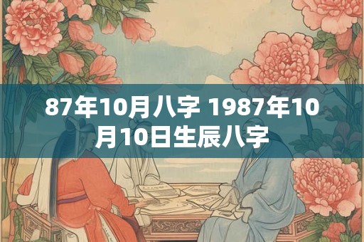 87年10月八字 1987年10月10日生辰八字