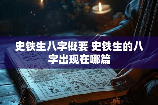 史铁生八字概要 史铁生的八字出现在哪篇