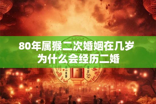 80年属猴二次婚姻在几岁 为什么会经历二婚