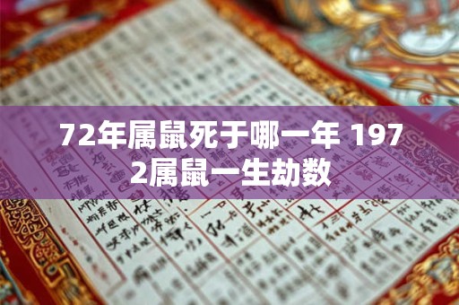 72年属鼠死于哪一年 1972属鼠一生劫数