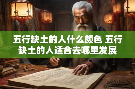 五行缺土的人什么颜色 五行缺土的人适合去哪里发展