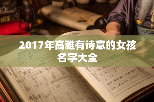 2017年高雅有诗意的女孩名字大全