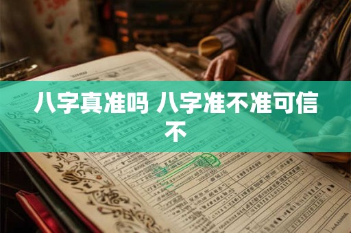 八字真准吗 八字准不准可信不
