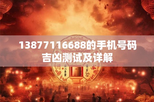 13877116688的手机号码吉凶测试及详解