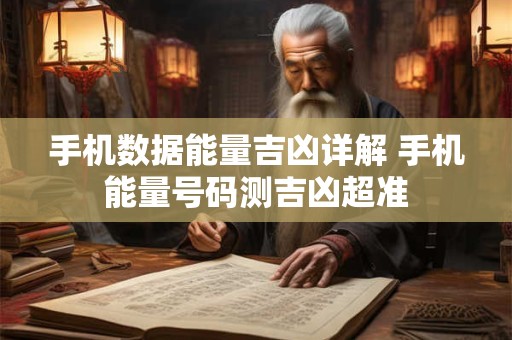 手机数据能量吉凶详解 手机能量号码测吉凶超准