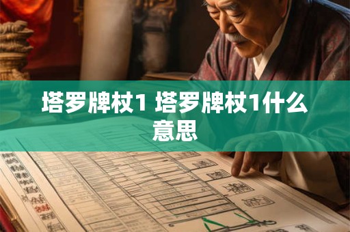 塔罗牌杖1 塔罗牌杖1什么意思