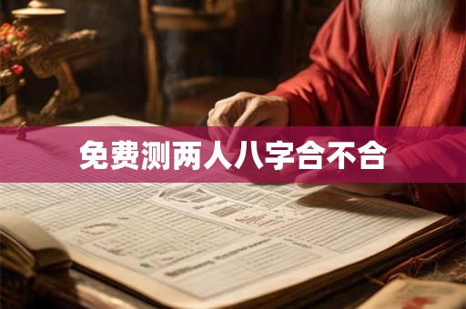 免费测两人八字合不合