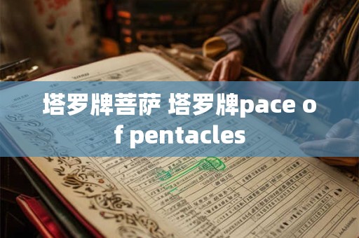 塔罗牌菩萨 塔罗牌pace of pentacles