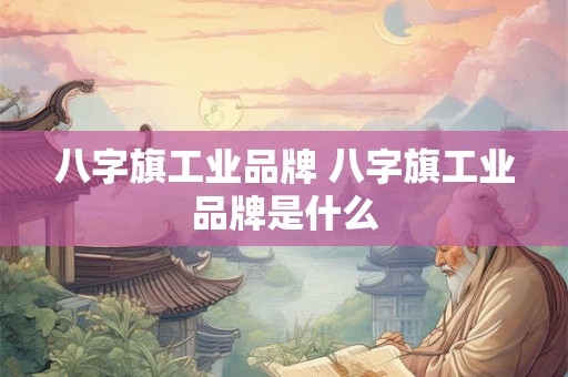 八字旗工业品牌 八字旗工业品牌是什么