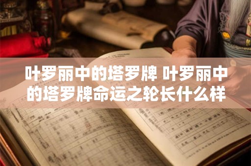 叶罗丽中的塔罗牌 叶罗丽中的塔罗牌命运之轮长什么样