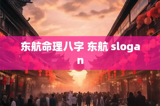东航命理八字 东航 slogan