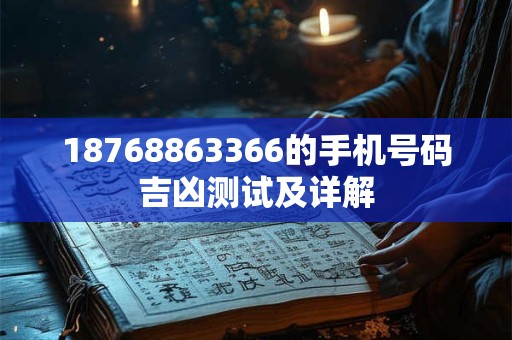 18768863366的手机号码吉凶测试及详解