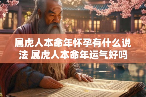 属虎人本命年怀孕有什么说法 属虎人本命年运气好吗