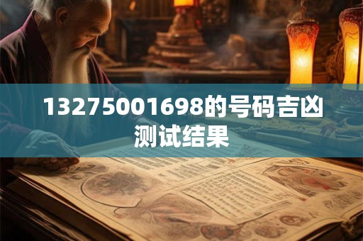 13275001698的号码吉凶测试结果