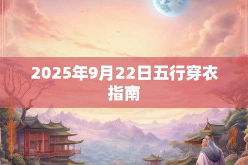 2025年9月22日五行穿衣指南