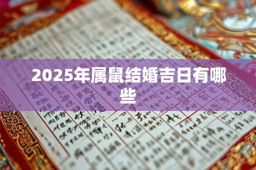 2025年属鼠结婚吉日有哪些