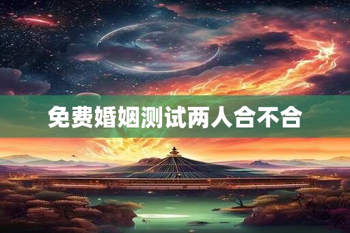 免费婚姻测试两人合不合