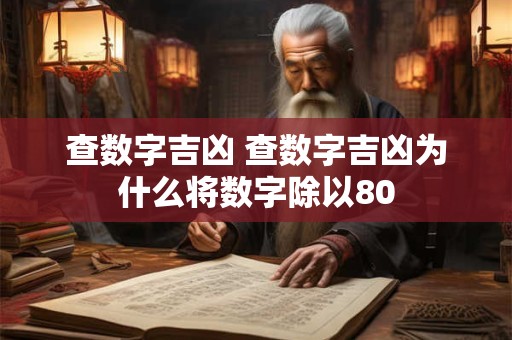 查数字吉凶 查数字吉凶为什么将数字除以80