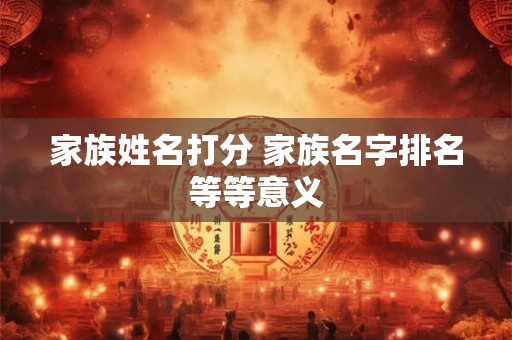 家族姓名打分 家族名字排名等等意义