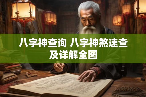 八字神查询 八字神煞速查及详解全图