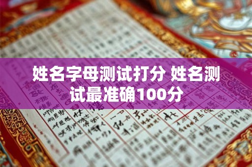 姓名字母测试打分 姓名测试最准确100分