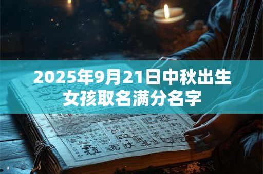 2026年9月21日中秋出生女孩取名满分名字