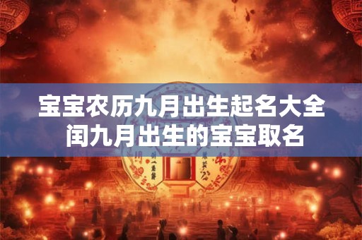 宝宝农历九月出生起名大全 闰九月出生的宝宝取名