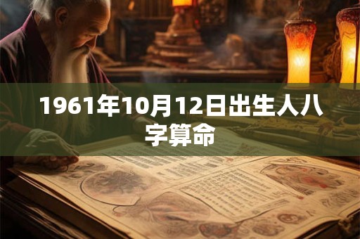 1961年10月12日出生人八字算命