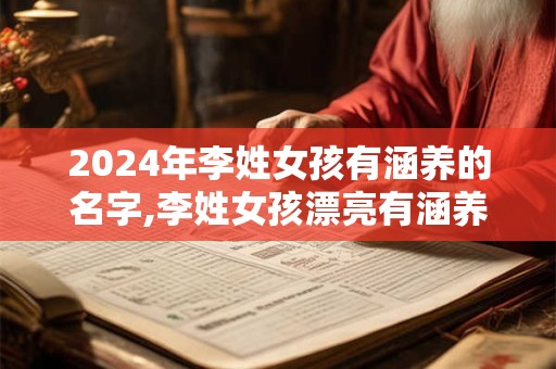 2024年李姓女孩有涵养的名字,李姓女孩漂亮有涵养的名字