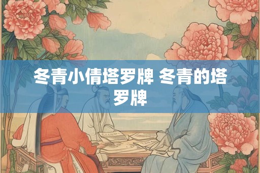 冬青小倩塔罗牌 冬青的塔罗牌