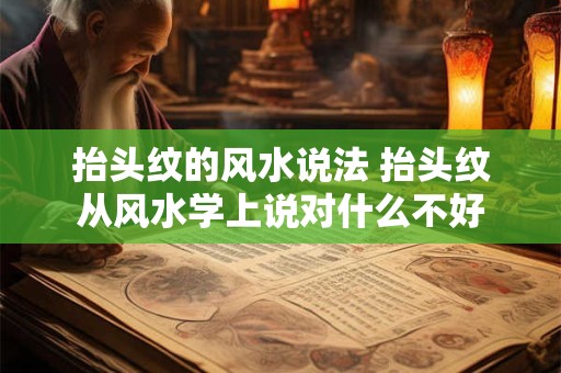 抬头纹的风水说法 抬头纹从风水学上说对什么不好