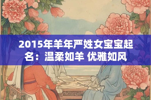 2015年羊年严姓女宝宝起名：温柔如羊 优雅如风