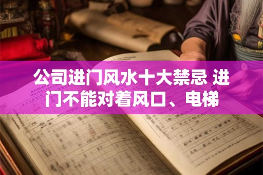 公司进门风水十大禁忌 进门不能对着风口、电梯