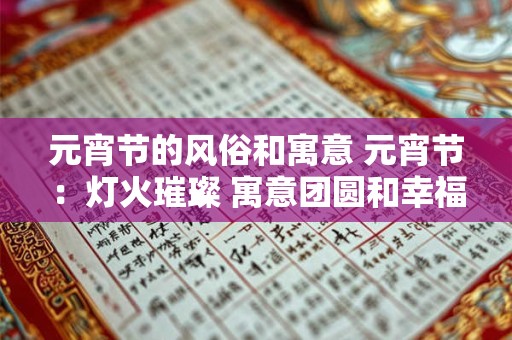 元宵节的风俗和寓意 元宵节:灯火璀璨 寓意团圆和幸福 元宵节的风俗和寓意 元宵节:灯火璀璨 寓意团圆和幸福