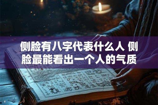 侧脸有八字代表什么人 侧脸最能看出一个人的气质