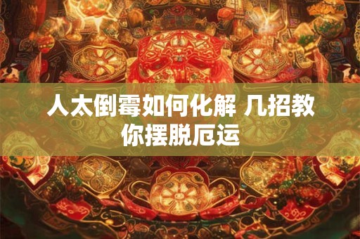 人太倒霉如何化解 几招教你摆脱厄运