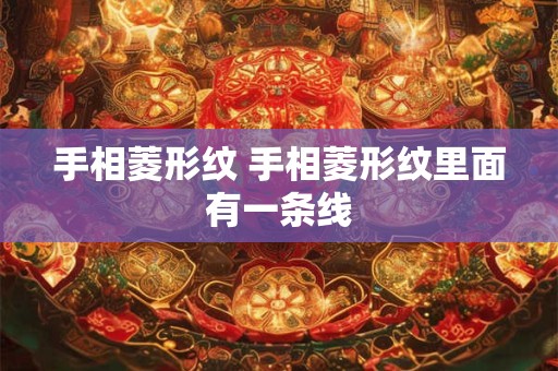 手相菱形纹 手相菱形纹里面有一条线