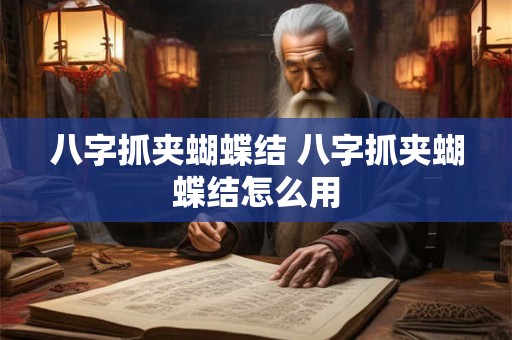 八字抓夹蝴蝶结 八字抓夹蝴蝶结怎么用