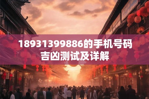 18931399886的手机号码吉凶测试及详解