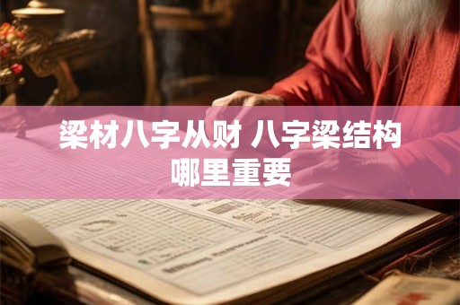 梁材八字从财 八字梁结构哪里重要
