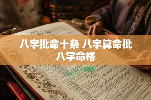 八字批命十条 八字算命批八字命格
