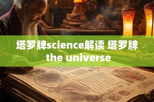 塔罗牌science解读 塔罗牌 the universe