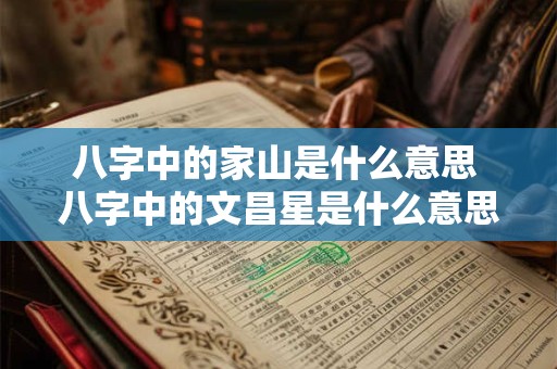 八字中的家山是什么意思 八字中的文昌星是什么意思