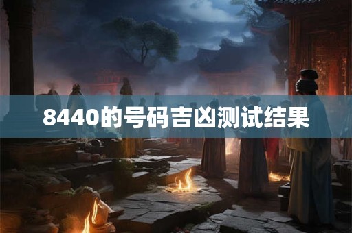 8440的号码吉凶测试结果