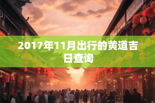 2017年11月出行的黄道吉日查询