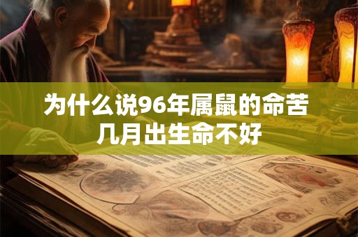 详细阅读:为什么说96年属鼠的命苦 几月出生命不好 为什么说96年属鼠的命苦 几月出生命不好