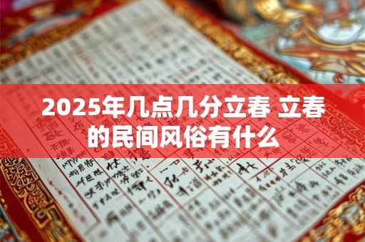 2025年几点几分立春 立春的民间风俗有什么